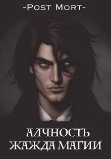 Жажда магии