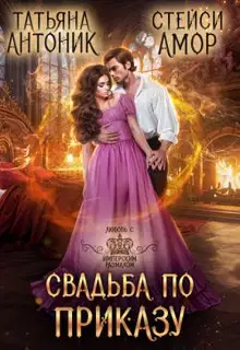 Свадьба по приказу (СИ)