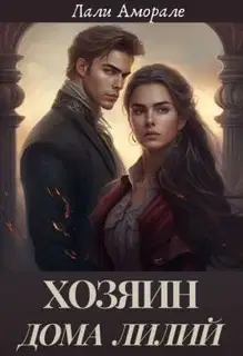 Хозяин «Дома лилий»