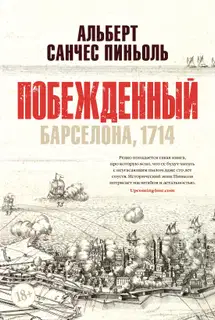 Побежденный. Барселона, 1714