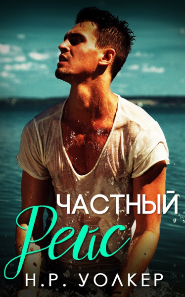 Частный рейс