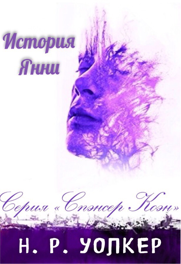 История Янни
