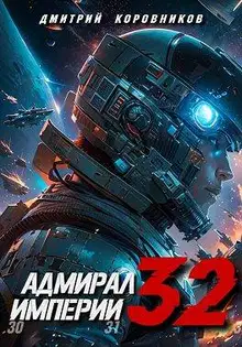 Адмирал Империи – 32