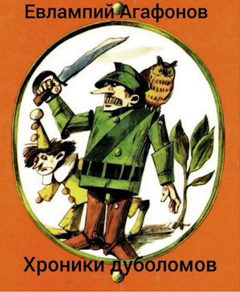 Легион Урфина Джюса