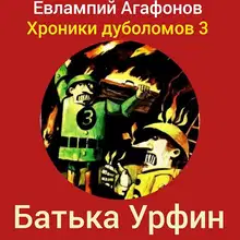 Батька Урфин