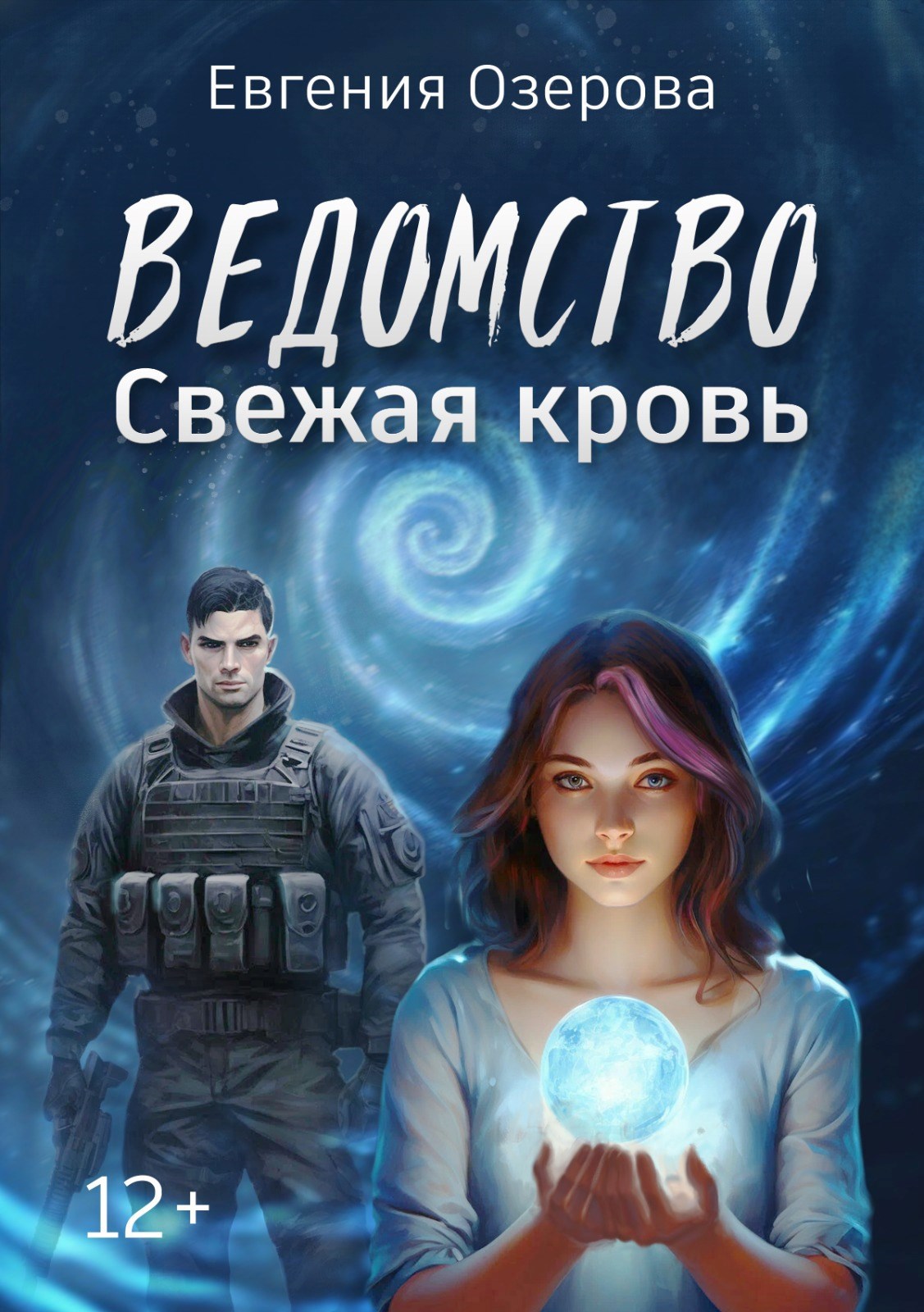 Свежая кровь