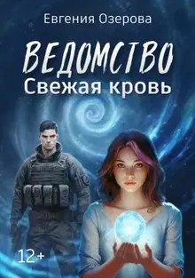 Свежая кровь