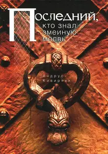 Последний, кто знал змеиную молвь