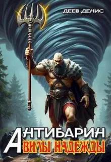 Вилы надежды