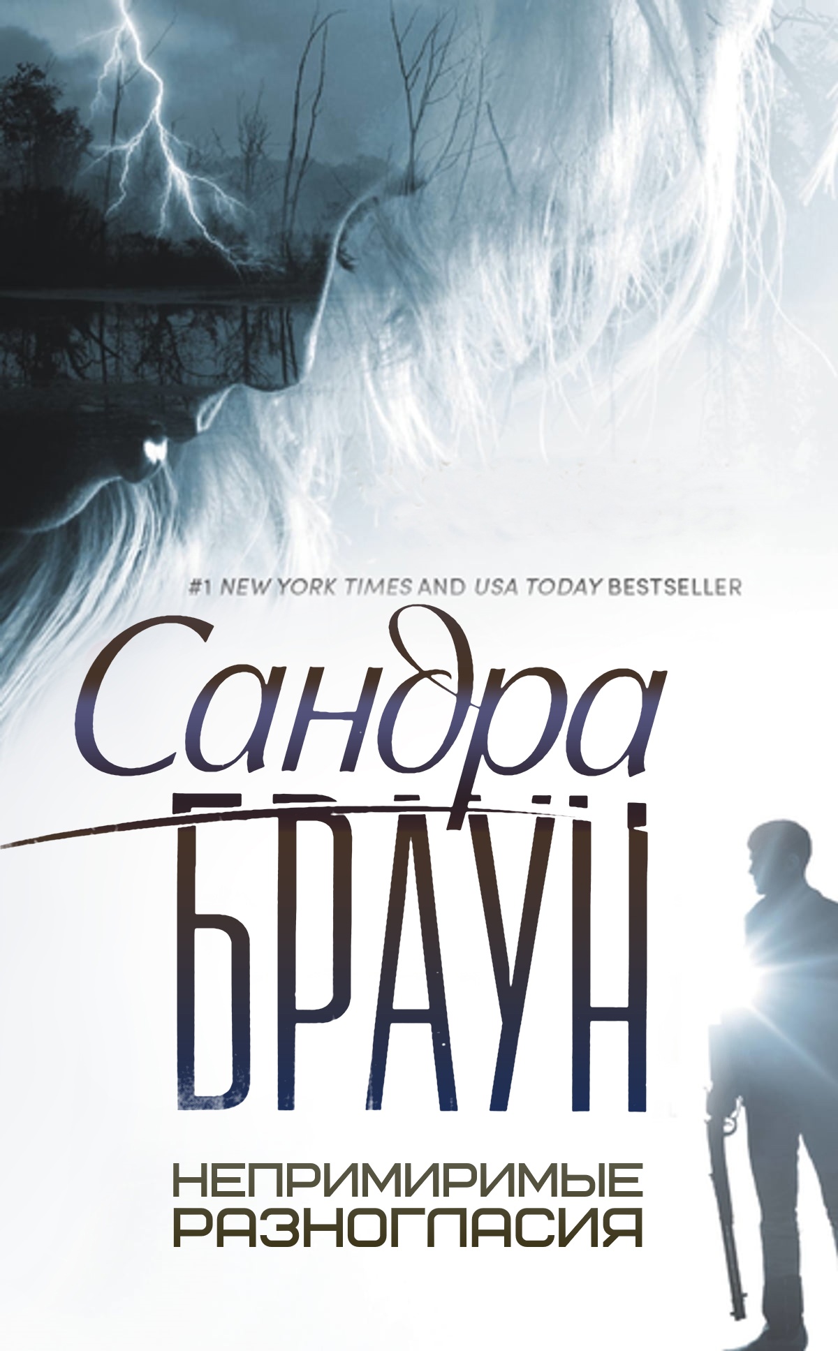 Непримиримые разногласия