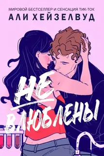 Не влюблены