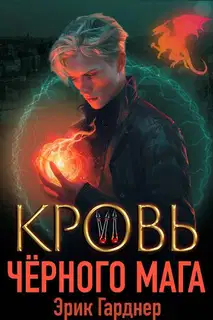 Кровь черного мага 6