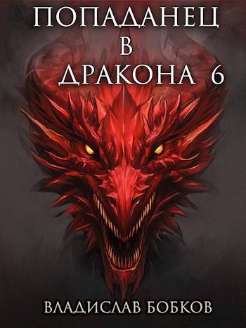 Попаданец в Дракона 6