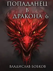Попаданец в Дракона 6