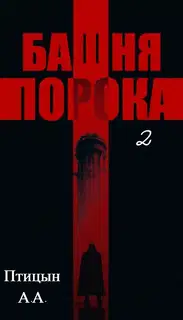 Башня порока 2
