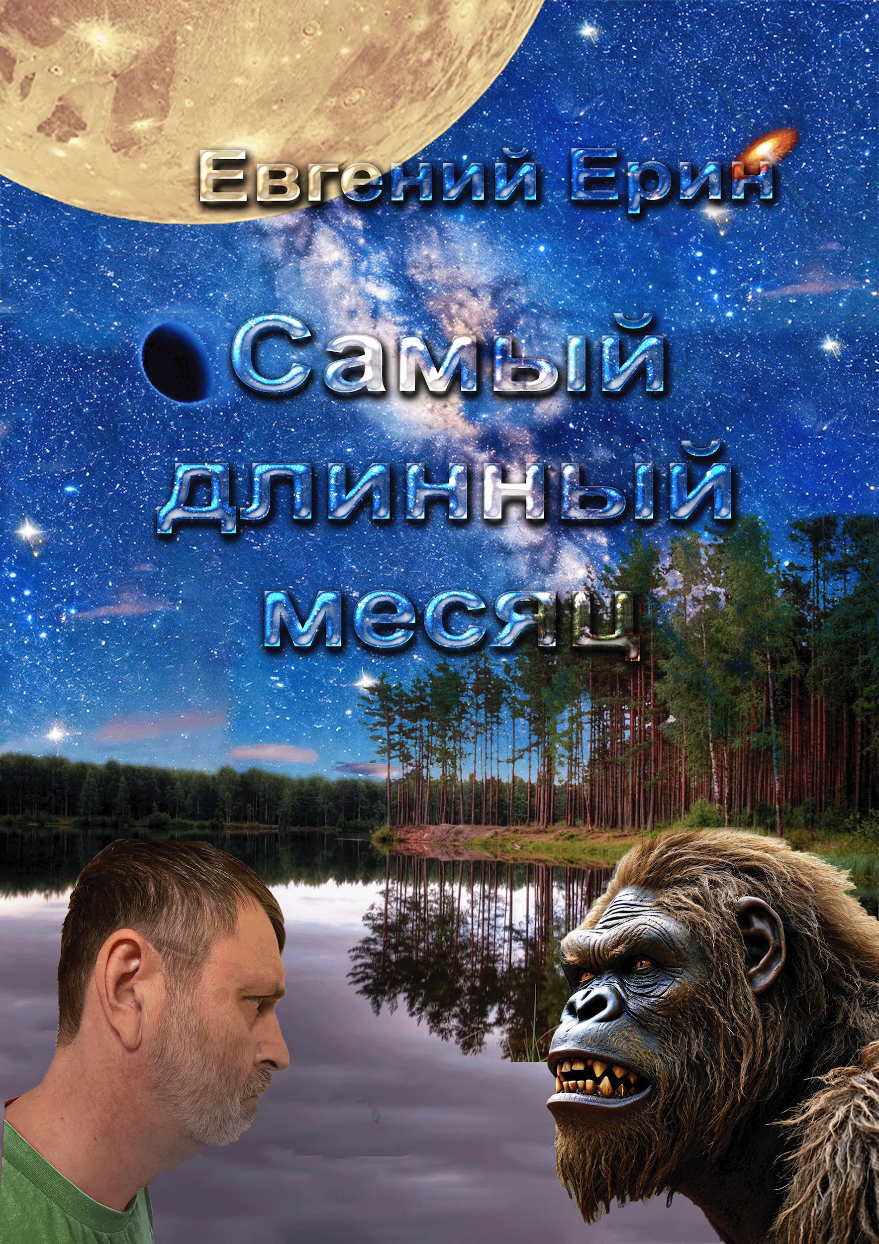 Самый длинный месяц