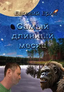 Самый длинный месяц