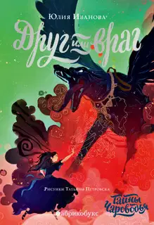 Друг или враг