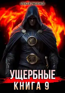 Ущербные. Книга 9