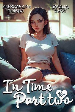 "InTime". Часть 2