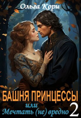 Башня Принцессы, или мечтать (не) вредно 2