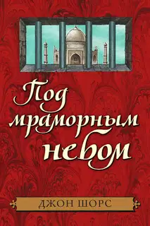 Под мраморным небом
