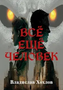 Всё ещё человек (СИ)