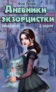 Дневники экзорцистки. Злыдни