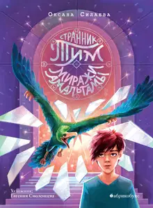 Миражи Амальгамы