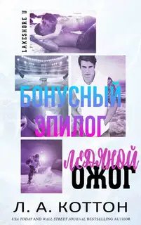 Ледяной ожог. БОНУСНЫЙ ЭПИЛОГ