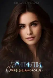 Эмили. Отчаянная
