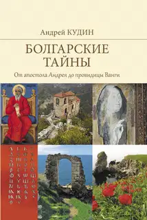 От апостола Андрея до провидицы Ванги