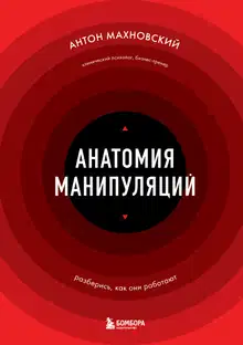 Анатомия манипуляций