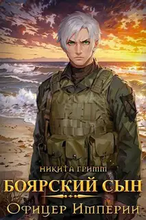 Офицер Империи