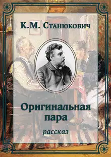 Оригинальная пара