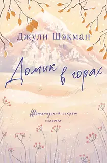 Домик в горах