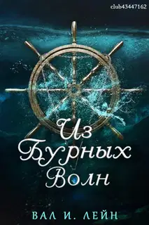Из бурных волн