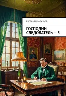 Господин следователь 5