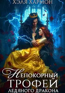 Непокорный трофей Ледяного дракона