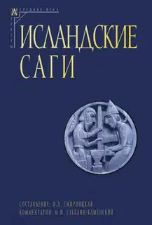 Исландские саги. Том 2