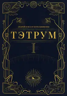 Тэтрум. Книга 1
