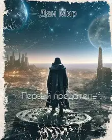 Первый предатель