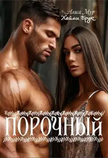 Порочный