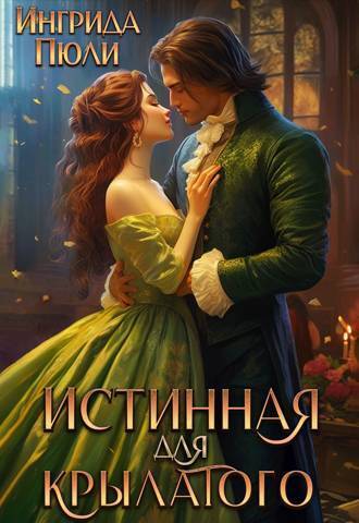 Истинная для крылатого (СИ)