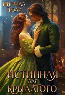 Истинная для крылатого (СИ)