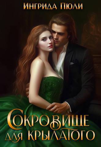 Сокровище для крылатого (СИ)