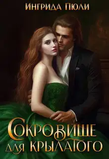 Сокровище для крылатого (СИ)