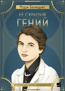 Её скрытый гений