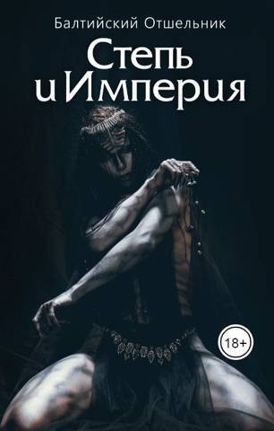 Степь и Империя. Книга I. Степь