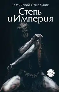 Степь и Империя. Книга I. Степь